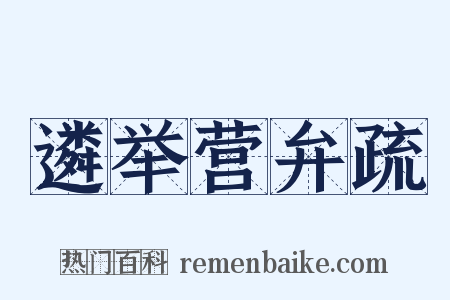 遴举营弁疏是什么意思的图片